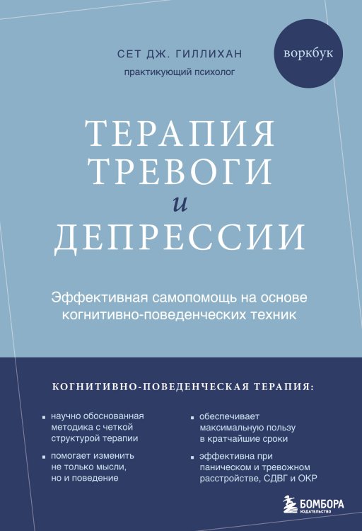 Терапия тревоги и депрессии. Эффективная самопомощь на основе когнитивно-поведенческих техник. Воркбук Терапия тревоги и депрессии. Эффективная самопомощь на основе когнитивно-поведенческих техник. Воркбук