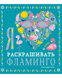Я люблю раскрашивать фламинго