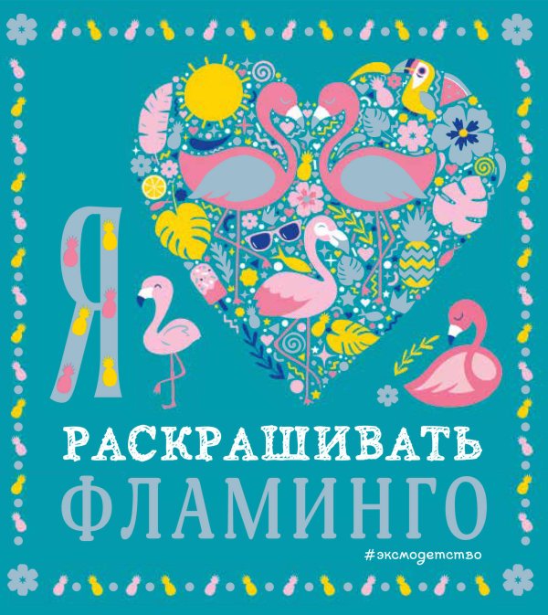 Раскраски-покеты Я люблю раскрашивать фламинго