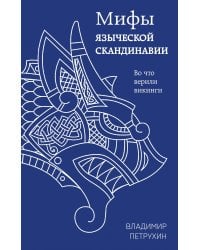 Мифы языческой Скандинавии