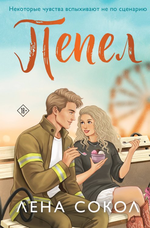 Обложка книги «Пепел» — Сокол Лена, ISBN 9785042394003