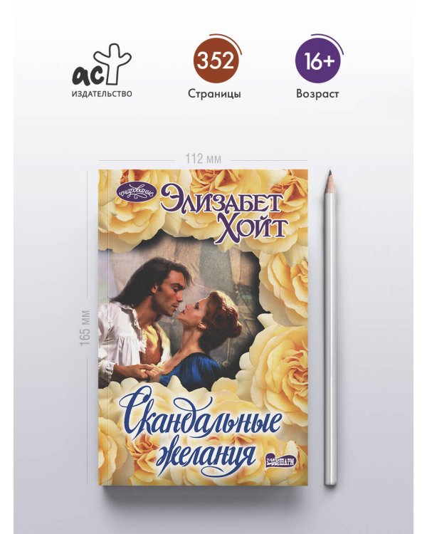 Скандальные желания