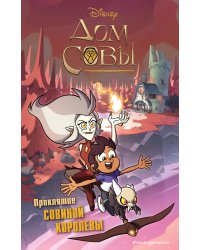 Дом совы. Проклятие Совиной королевы