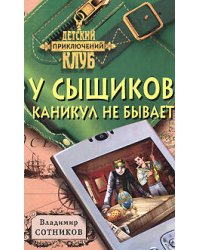 У сыщиков каникул не бывает
