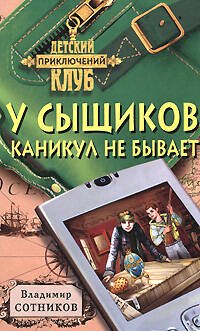 Обложка книги «У сыщиков каникул не бывает» — Сотников Владимир Михайлович, ISBN 9785699271702