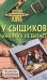 Обложка книги «У сыщиков каникул не бывает» — Сотников Владимир Михайлович, ISBN 9785699271702