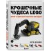 Подарочные издания. Компьютер Крошечные чудеса LEGO. Построй 40 удивительно реалистичных мини-моделей