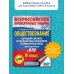 Обществознание. Большой сборник тренировочных вариантов проверочных работ для подготовки к ВПР. 8 класс