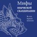 Мифы языческой Скандинавии