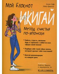Мой блокнот. Икигай
