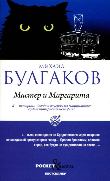 Мастер и Маргарита