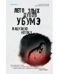 Лето злых духов Убумэ