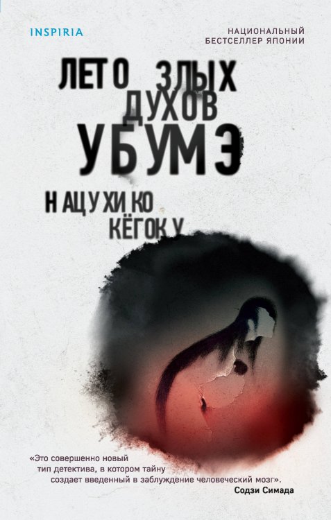 Tok. Национальный бестселлер. Япония Лето злых духов Убумэ