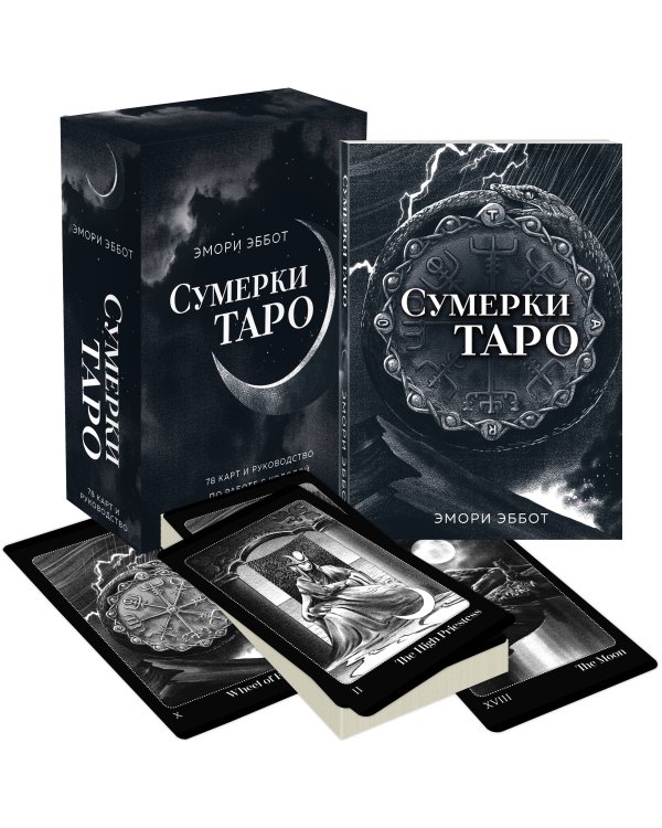 Сумерки Таро (78 карт и руководство в коробке)