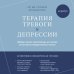 Терапия тревоги и депрессии. Эффективная самопомощь на основе когнитивно-поведенческих техник. Воркбук Терапия тревоги и депрессии. Эффективная самопомощь на основе когнитивно-поведенческих техник. Воркбук