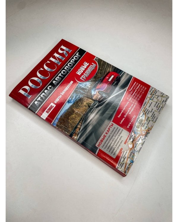 Россия. Атлас автодорог. Новые границы