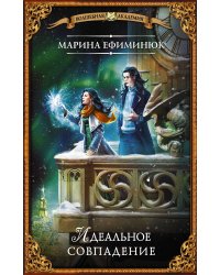 Идеальное совпадение