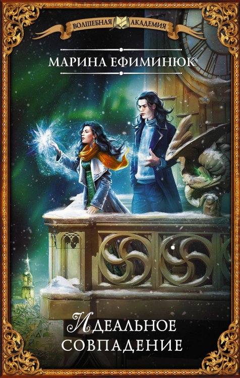 Волшебная академия Идеальное совпадение