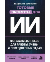 Готовые промпты для ИИ: формулы запросов для работы, учебы и повседневных задач