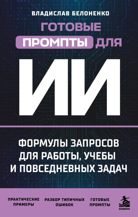 Обложка книги «Готовые промпты для ИИ: формулы запросов для работы, учебы и повседневных задач» — Белоненко Владислав Викторович, ISBN 9785042392924