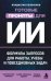 Обложка книги «Готовые промпты для ИИ: формулы запросов для работы, учебы и повседневных задач» — Белоненко Владислав Викторович, ISBN 9785042392924