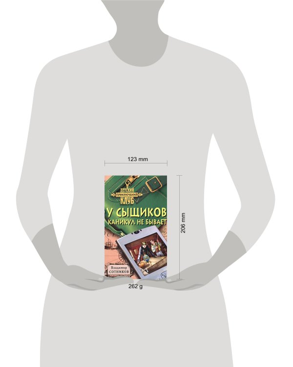 Дополнительное изображение книги «У сыщиков каникул не бывает»