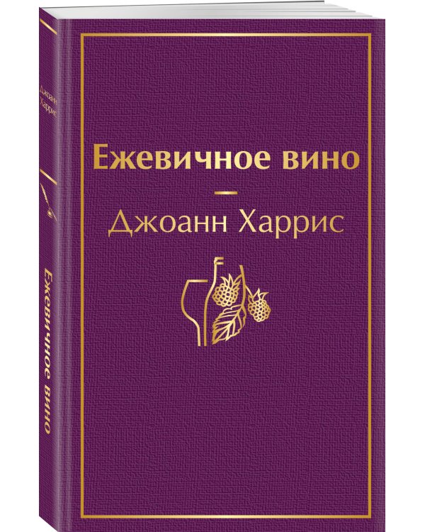 Ежевичное вино