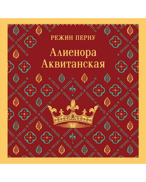 Алиенора Аквитанская