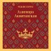 Алиенора Аквитанская