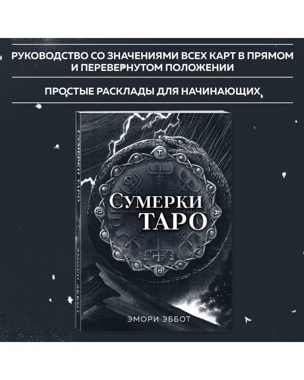 Сумерки Таро (78 карт и руководство в коробке)