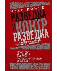 Разведка и контрразведка. Практика и техника работы разведывательных органов