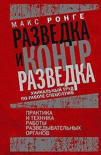 Разведка и контрразведка. Практика и техника работы разведывательных органов Разведка и контрразведка. Практика и техника работы разведывательных органов