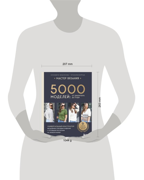 МАСТЕР ВЯЗАНИЯ. 5000 моделей: от джемпера до худи. Универсальный конструктор бесшовных плечевых изделий с готовыми расчетами на любой размер