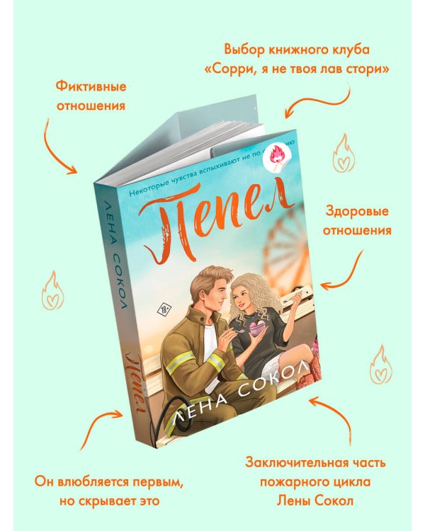Дополнительное изображение книги «Пепел»