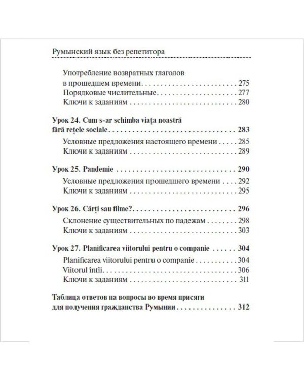 Румынский язык без репетитора. Самоучитель румынского языка