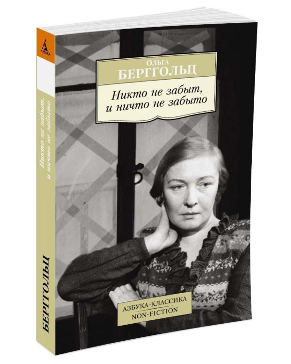 Никто не забыт, и ничто не забыто