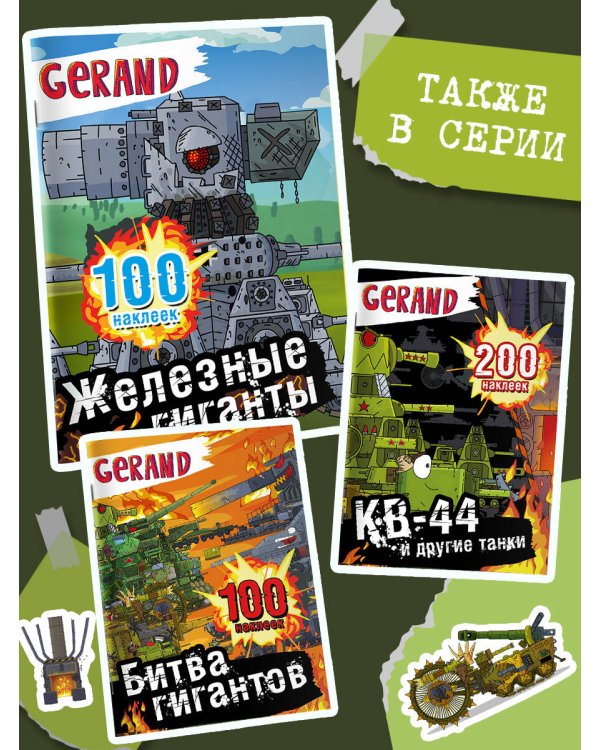 Gerand. Железные гиганты. 100 наклеек