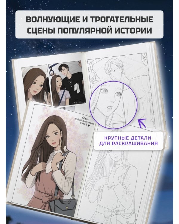 Истинная красота. Раскраска по вебтуну