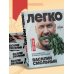 Легко. Избавься от лишнего веса без тренировок и подсчета калорий