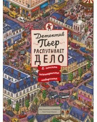 Детектив Пьер распутывает дело. В поисках похищенного лабиринта