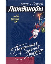Парфюмер звонит первым