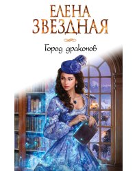 Город драконов. Книга первая