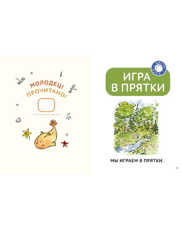 Зато сам! Рассказы для первого чтения. 2 ступень (6 букв)