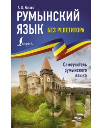 Румынский язык без репетитора. Самоучитель румынского языка