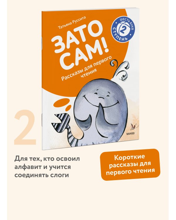 Зато сам! Рассказы для первого чтения. 2 ступень (6 букв)