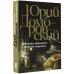 Юрий Домбровский: проза Обезьяна приходит за своим черепом