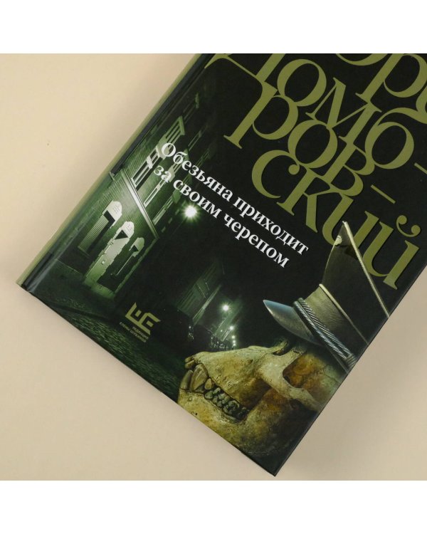 Обезьяна приходит за своим черепом