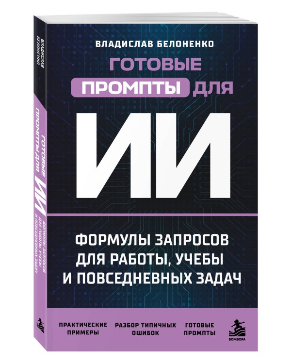 Дополнительное изображение книги «Готовые промпты для ИИ: формулы запросов для работы, учебы и повседневных задач»