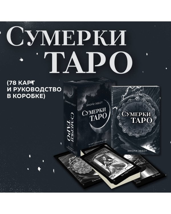 Сумерки Таро (78 карт и руководство в коробке)
