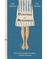 Девочка из Аушвица. Реальная история надежды, любви и потери